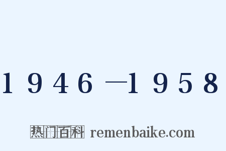 1946—1958是什么意思的图片
